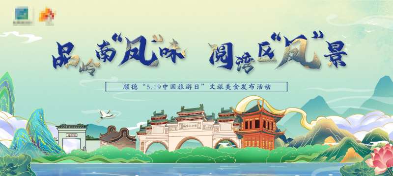 佛山顺德国潮插画山水湖面建筑文旅美食-采灵感-cailinggan.com