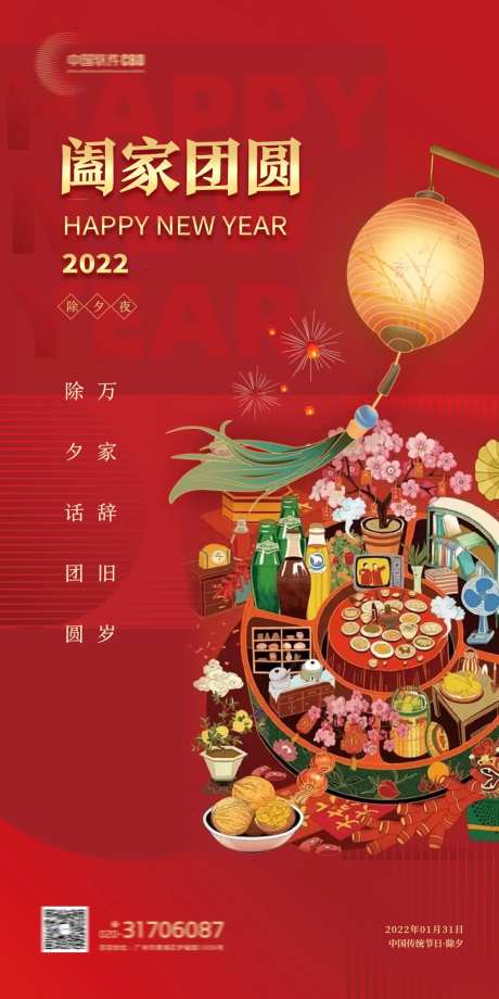 团年饭除夕新年海报-采灵感-https://www.cailinggan.com/