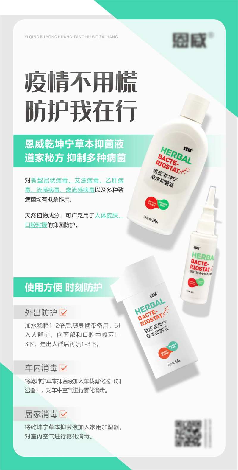 恩威乾坤宁草本抑菌液海报-采灵感-cailinggan.com