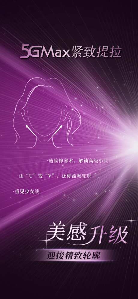 5Gmax医美 宣传海报-采灵感-https://www.cailinggan.com/