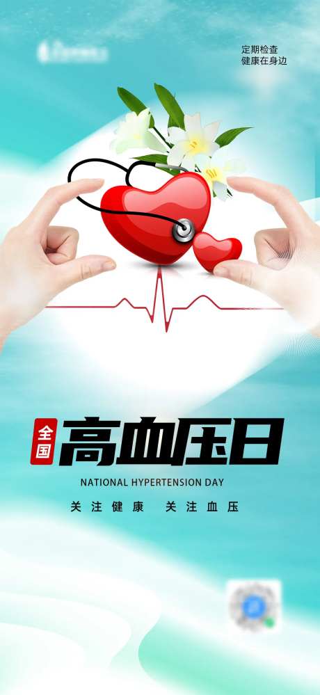 全国高血压日大气海报-采灵感-https://www.cailinggan.com/