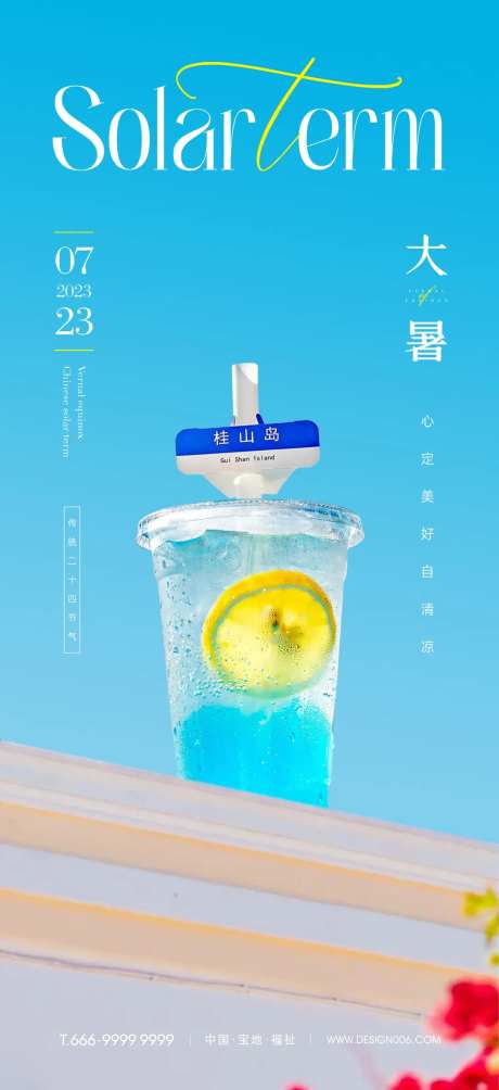大暑海报-采灵感-cailinggan.com