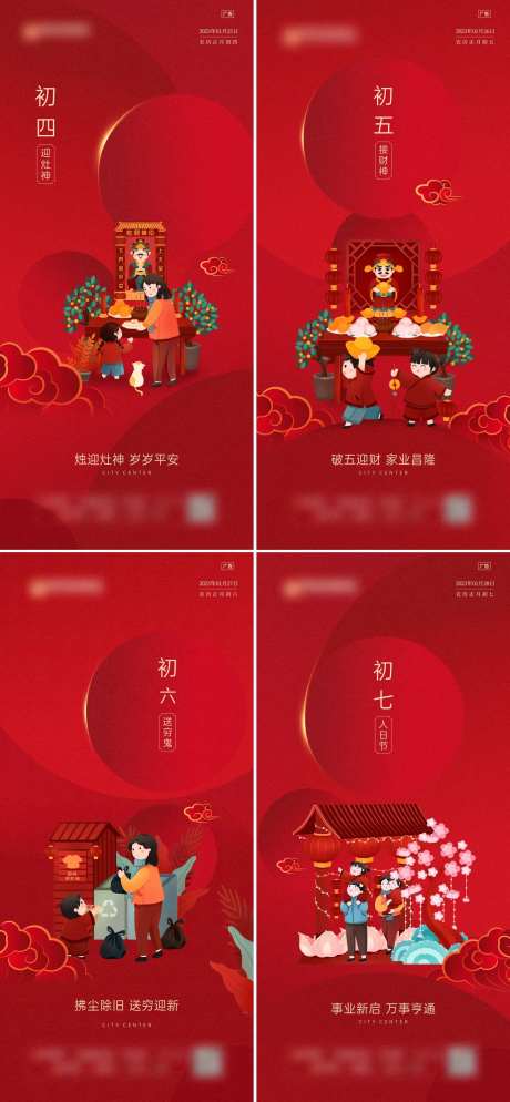 初四至初七年俗微信海报-采灵感-https://www.cailinggan.com/