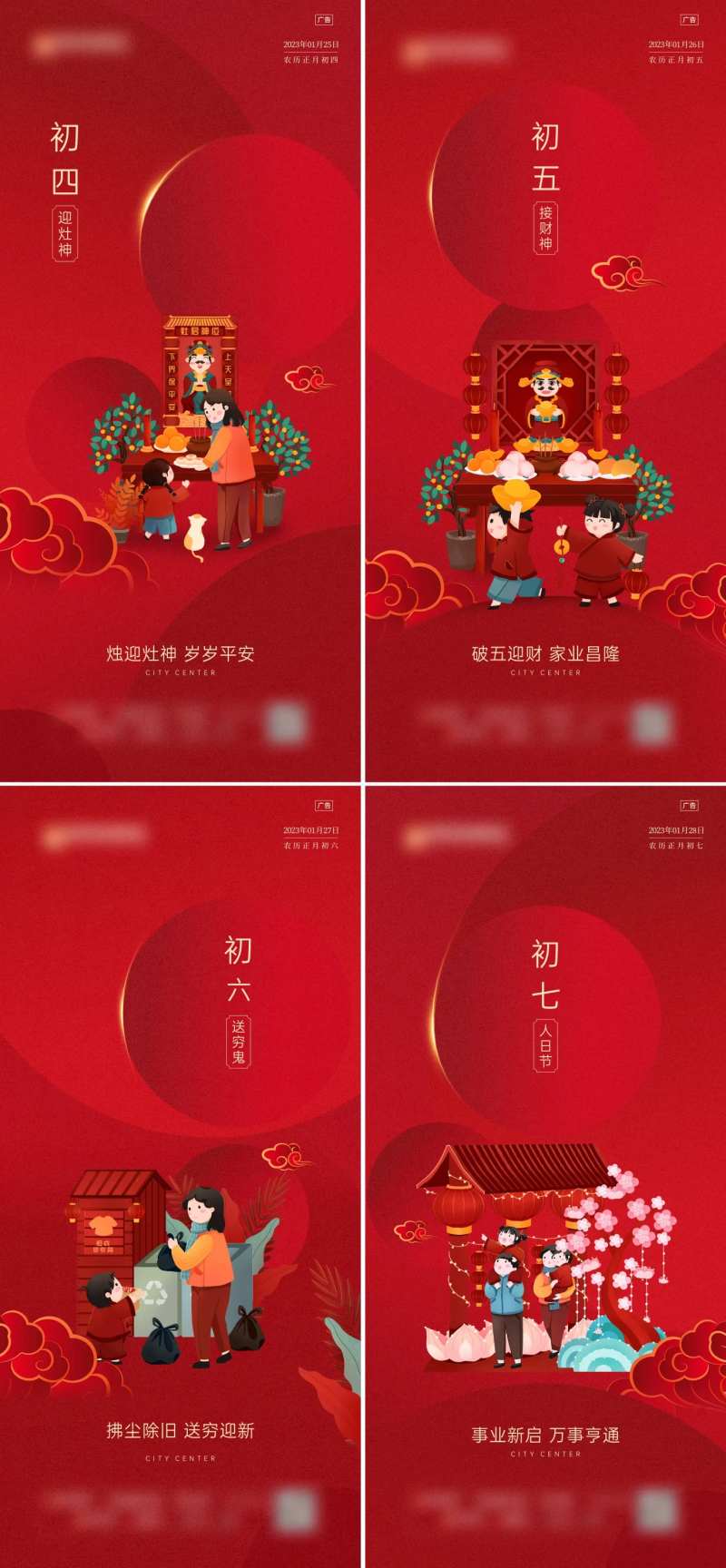 初四至初七年俗微信海报-采灵感-cailinggan.com