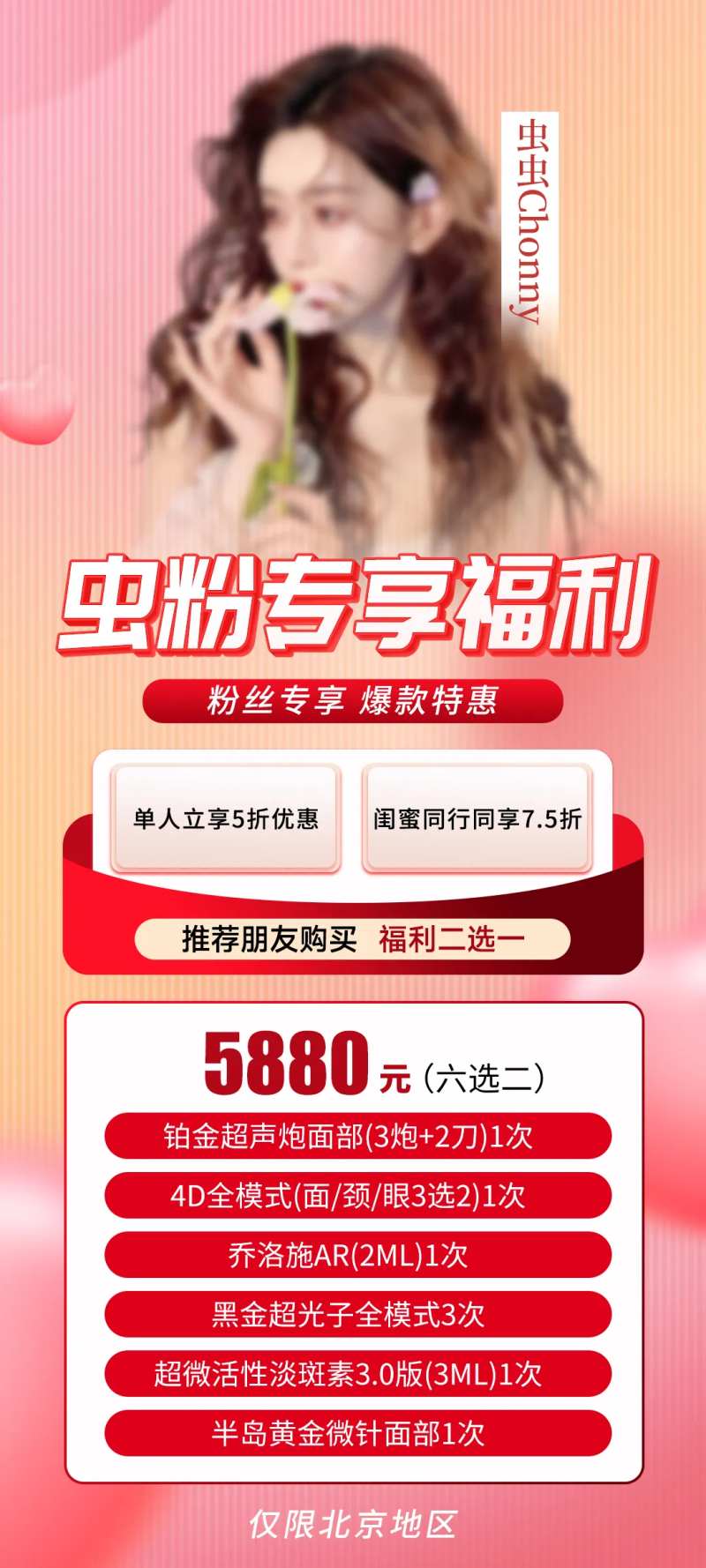 医美专享福利海报-采灵感-cailinggan.com