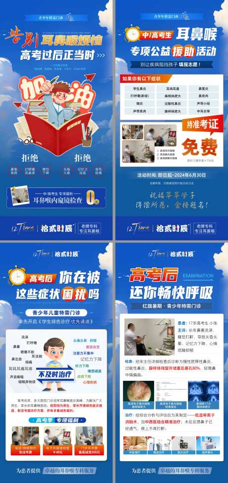 医疗高考后耳鼻喉优惠插画系列海报-采灵感-https://www.cailinggan.com/