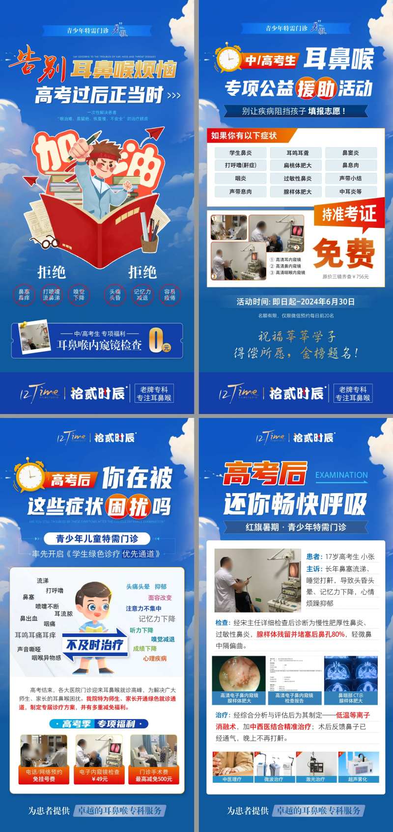 医疗高考后耳鼻喉优惠插画系列海报-采灵感-cailinggan.com