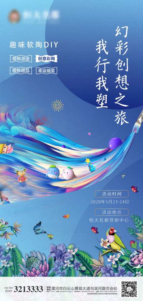 地产软陶DIY暖场活动海报-采灵感-https://www.cailinggan.com/