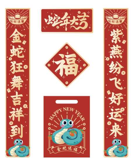 祥蛇新春对联手提袋福字福袋-采灵感-https://www.cailinggan.com/