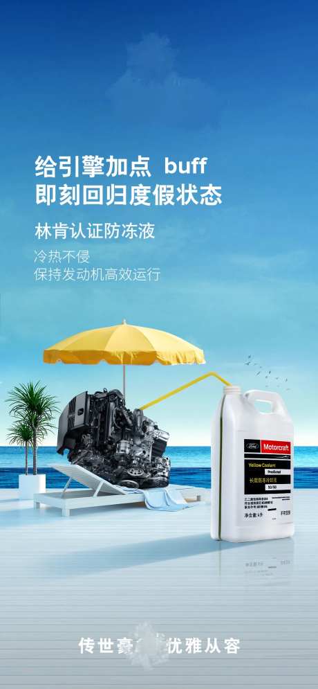 汽车防冻液产品宣传创意海报-采灵感-https://www.cailinggan.com/