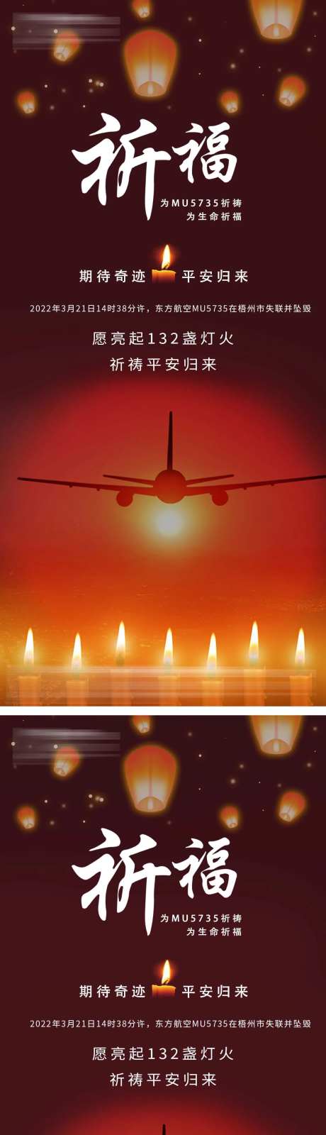 0321祈福MU5735空难海报-采灵感-https://www.cailinggan.com/