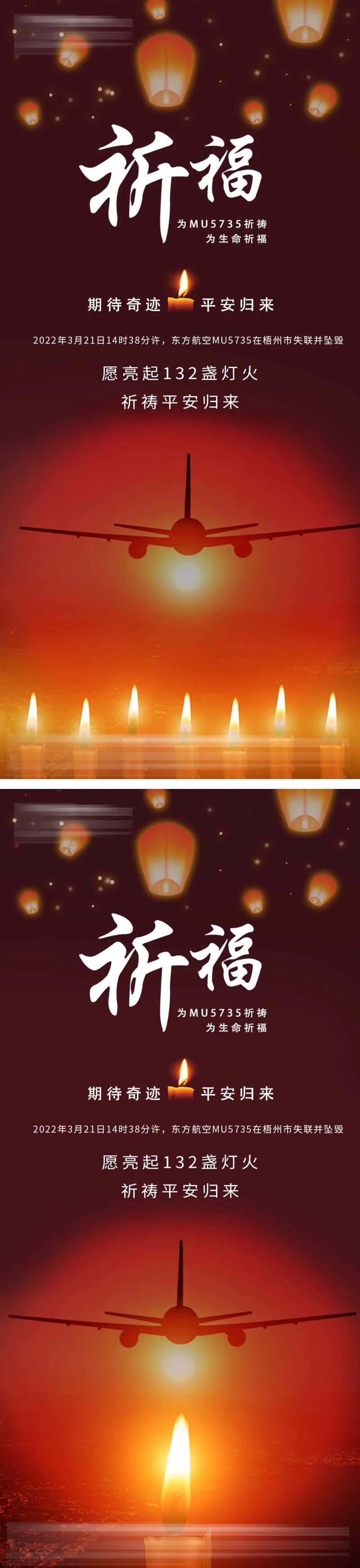 0321祈福MU5735空难海报-采灵感-cailinggan.com