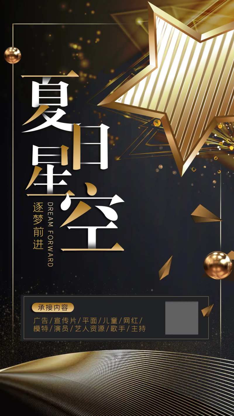 黑金夏日星空传媒公司宣传海报-采灵感-cailinggan.com