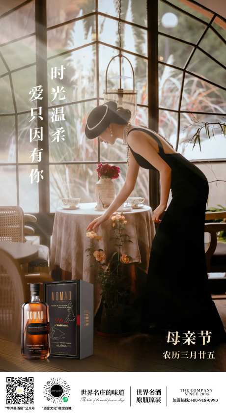 母亲节洋酒海报-采灵感-https://www.cailinggan.com/