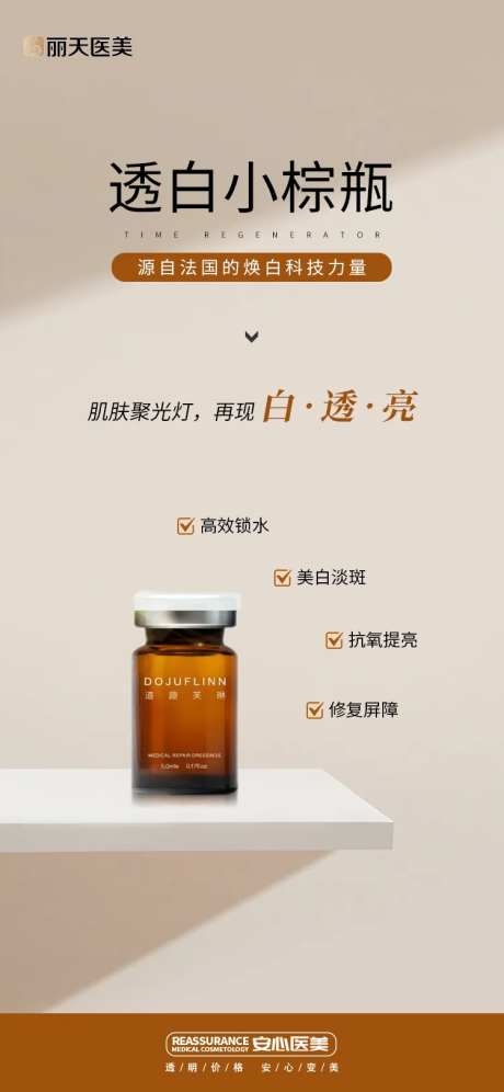 医美道趣芙琳小棕瓶海报-采灵感-https://www.cailinggan.com/