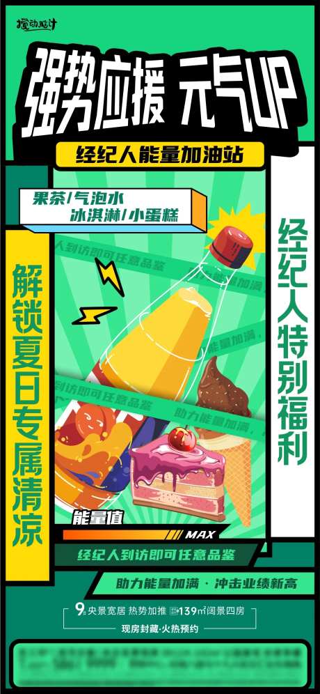 地产经纪人能量补给站海报-采灵感-https://www.cailinggan.com/