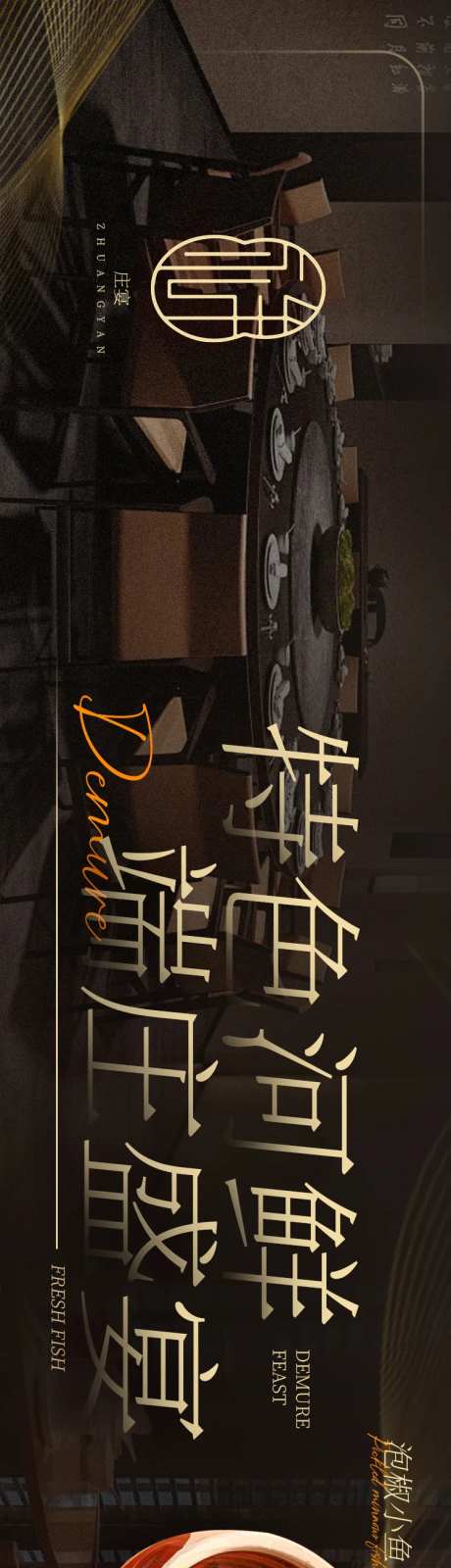 餐饮河鲜高端中餐厅海报-采灵感-https://www.cailinggan.com/