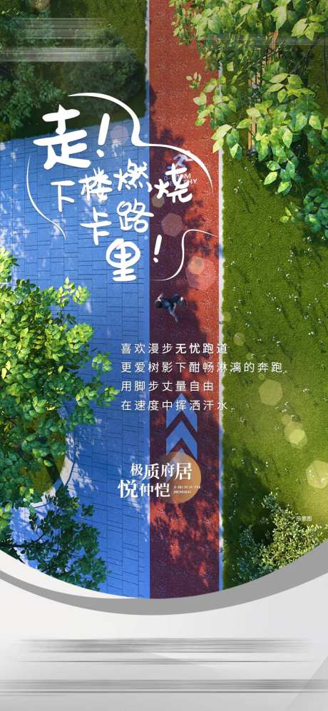 地产社区跑道价值点海报-采灵感-https://www.cailinggan.com/