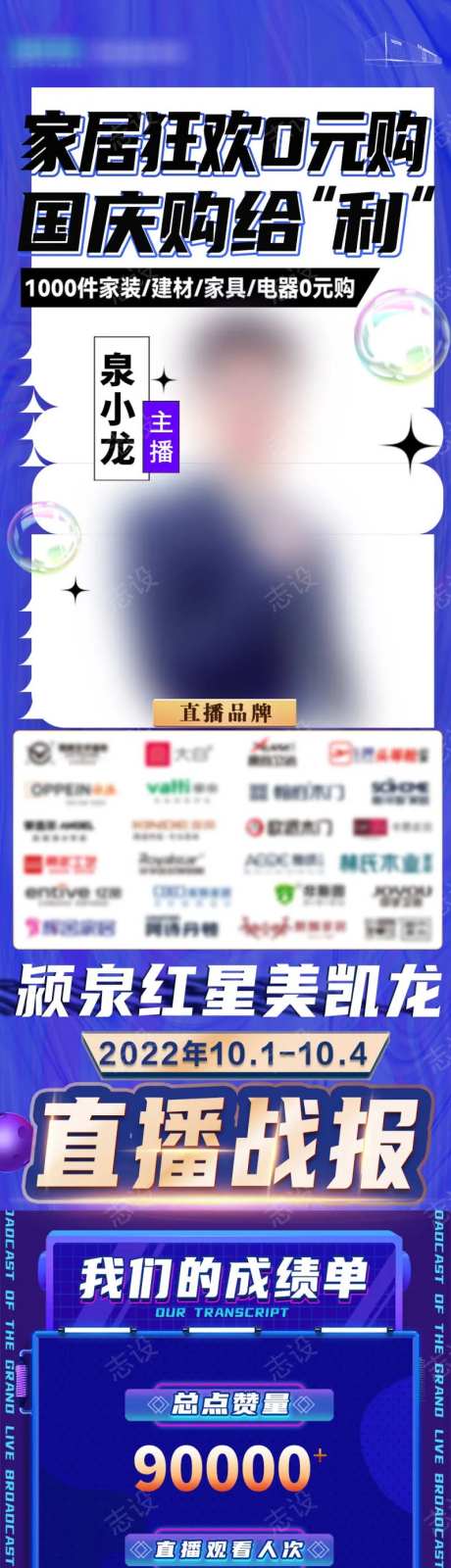 国庆活动总直播战报长图-采灵感-https://www.cailinggan.com/