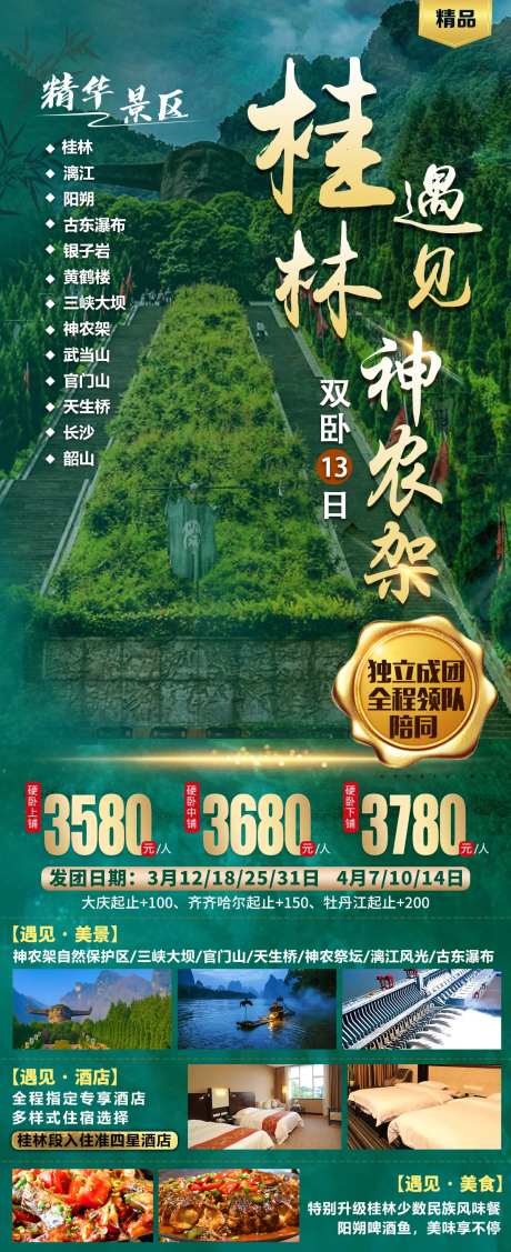 桂林遇见神农架旅游海报-采灵感-https://www.cailinggan.com/