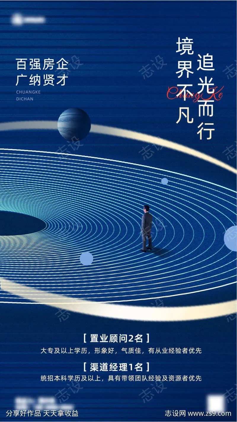 地产招聘宣传合成风海报-采灵感-cailinggan.com