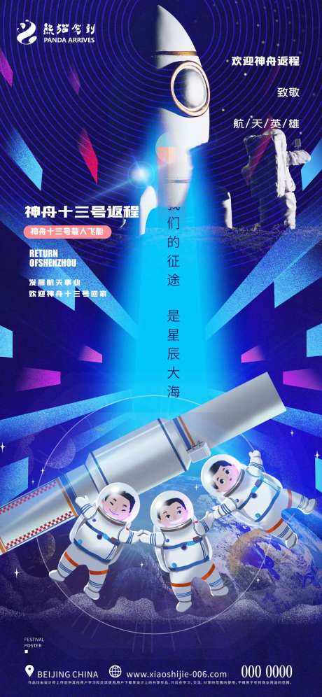 神舟十三号返程宣传海报-采灵感-https://www.cailinggan.com/