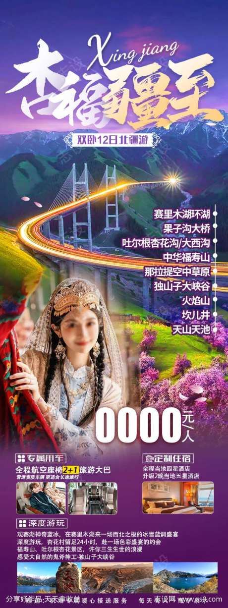 新疆杏花旅游海报-采灵感-https://www.cailinggan.com/