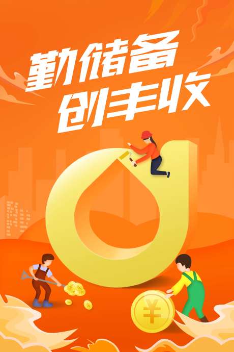 勤储备创丰收海报-采灵感-https://www.cailinggan.com/