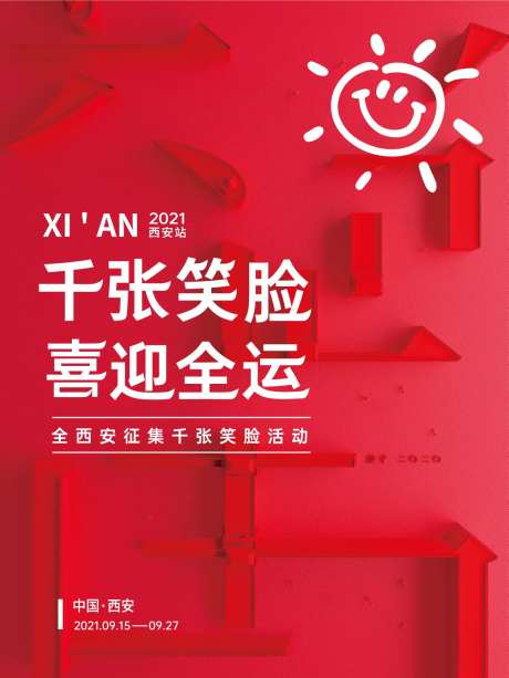 笑脸活动海报-采灵感-https://www.cailinggan.com/