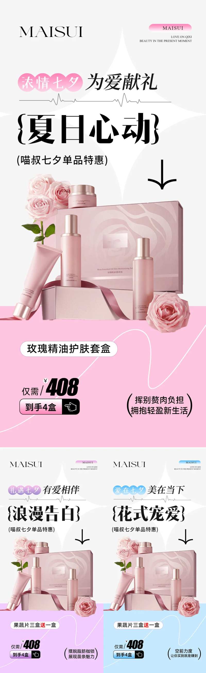 七夕护肤套盒产品活动海报-采灵感-cailinggan.com