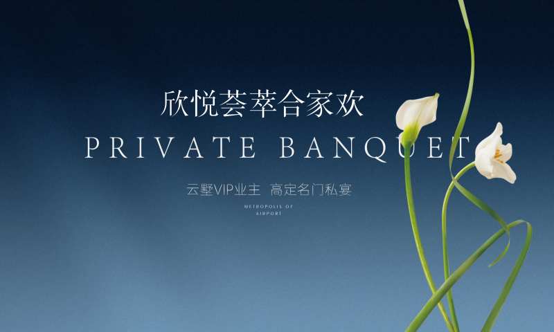 高级私宴酒店活动背景板-采灵感-cailinggan.com