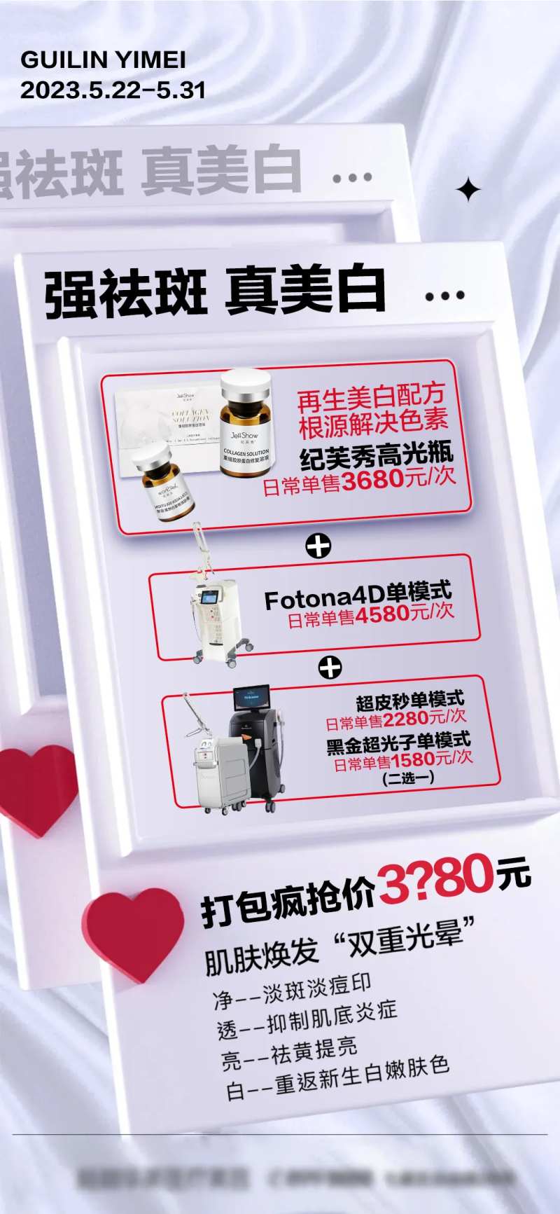 强祛斑真美白医美活动海报-采灵感-cailinggan.com