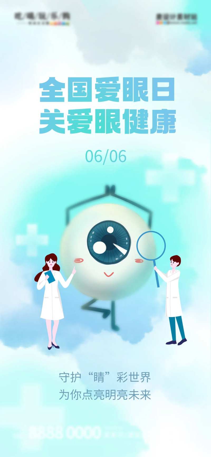 全国爱眼日节日医疗简约海报-采灵感-cailinggan.com