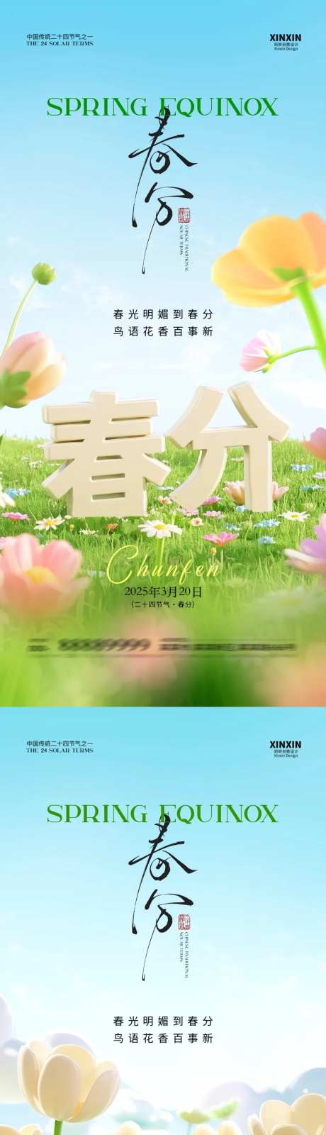 地产春分立体字海报-采灵感-https://www.cailinggan.com/