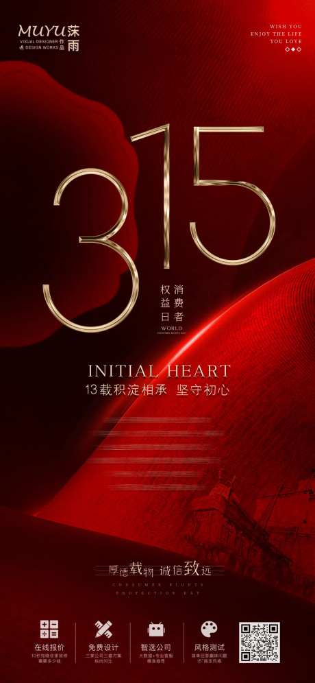315消费者权益保护日海报-采灵感-https://www.cailinggan.com/