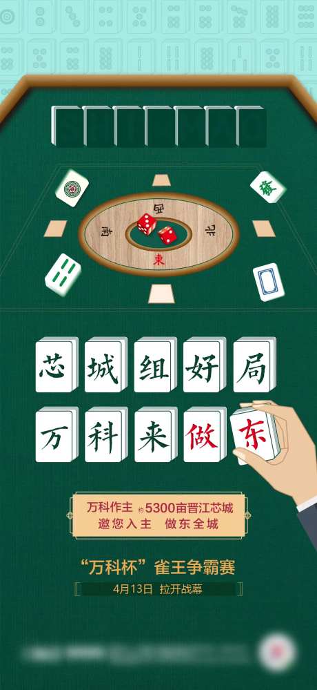 地产暖场创意麻将大赛活动海报-采灵感-https://www.cailinggan.com/