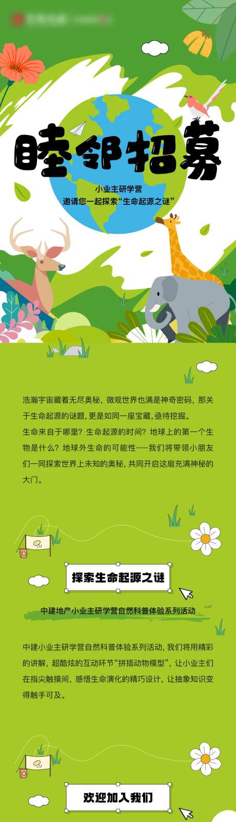 地产小业主睦邻招募长图海报-采灵感-https://www.cailinggan.com/