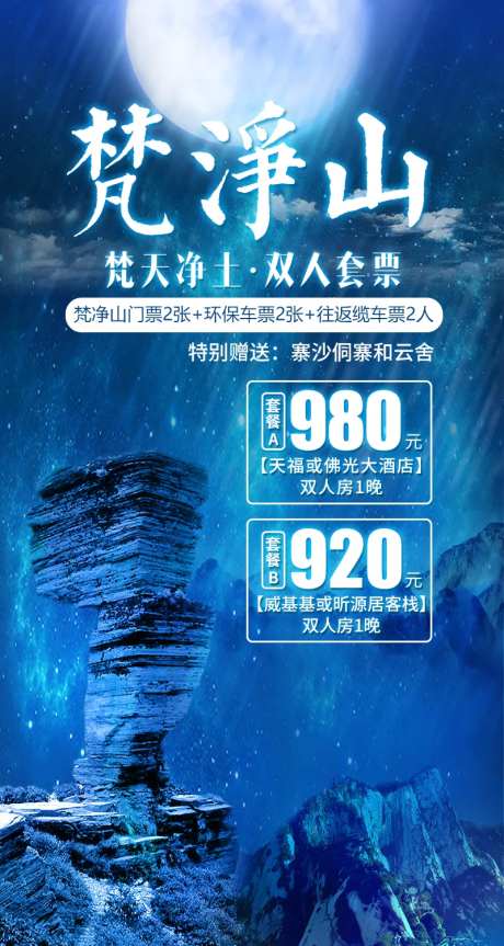 梵净山套票旅游海报-采灵感-https://www.cailinggan.com/