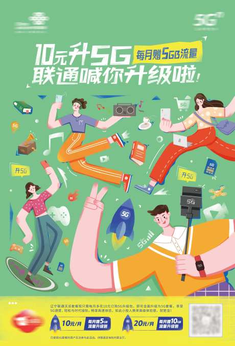 升级5G电话卡宣传海报-采灵感-https://www.cailinggan.com/