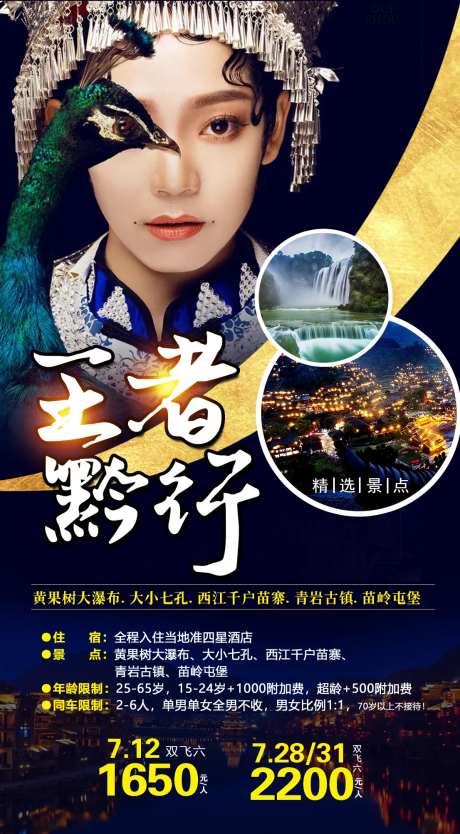 贵州旅游海报-采灵感-cailinggan.com