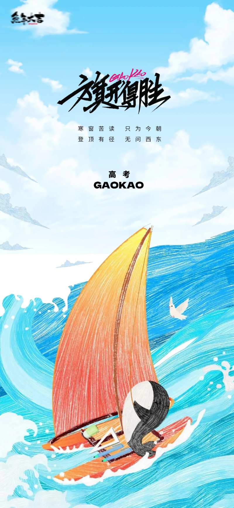 决战高考插画海报-采灵感-cailinggan.com