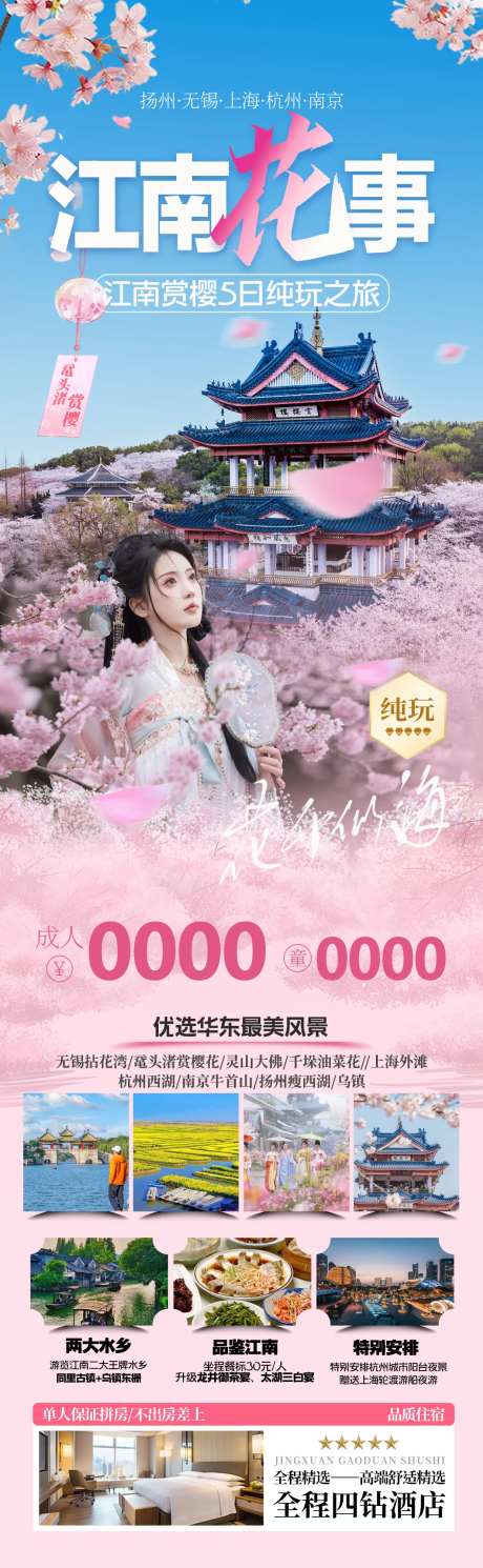 江南赏樱华东旅游海报-采灵感-https://www.cailinggan.com/