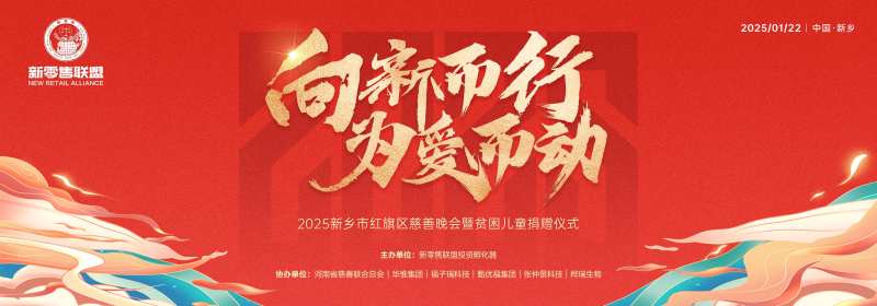 新春慈善贫困儿童捐赠晚会主背板-采灵感-cailinggan.com