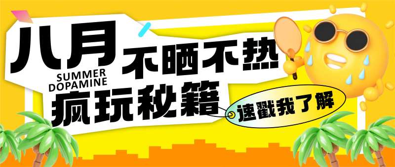 疯玩秘籍海报                                                                                                                                                                                                  -采灵感-cailinggan.com