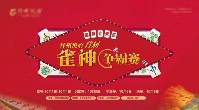活动雀神争霸赛背景板-采灵感-cailinggan.com