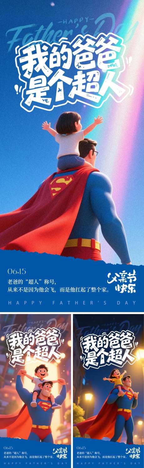 超人爸爸系列海报-采灵感-https://www.cailinggan.com/