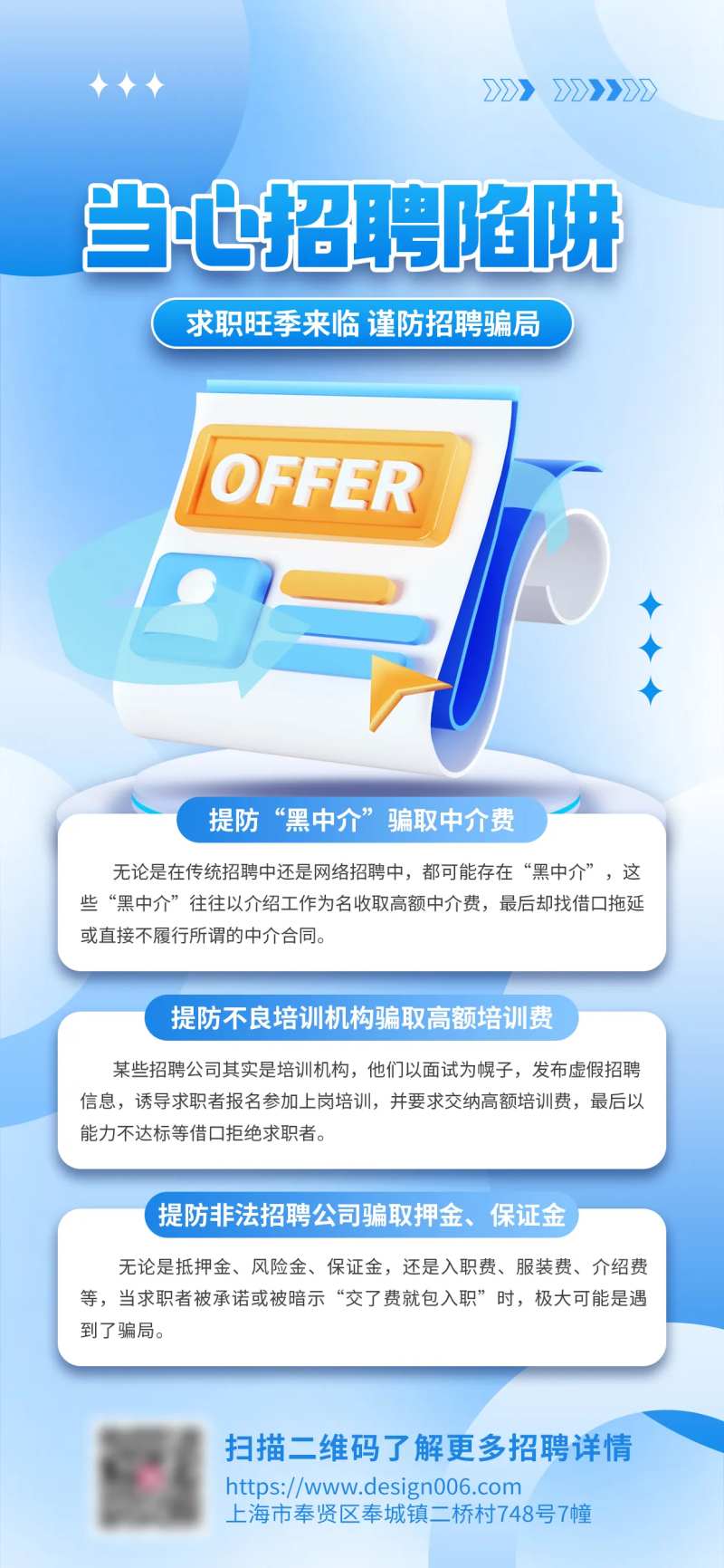 招聘陷阱公益宣传海报-采灵感-cailinggan.com