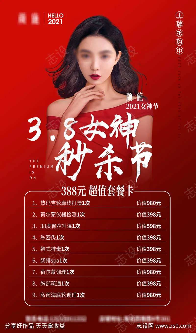 医美女神节秒杀节项目价格表海报-采灵感-cailinggan.com