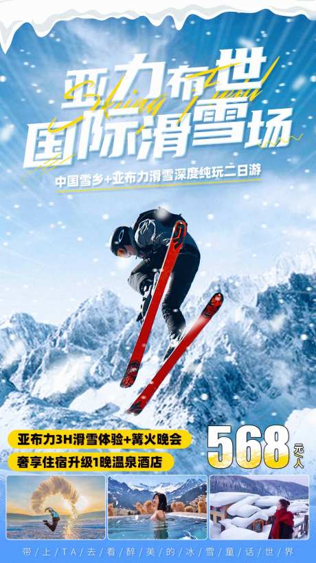 雪乡滑雪温泉海报-采灵感-https://www.cailinggan.com/