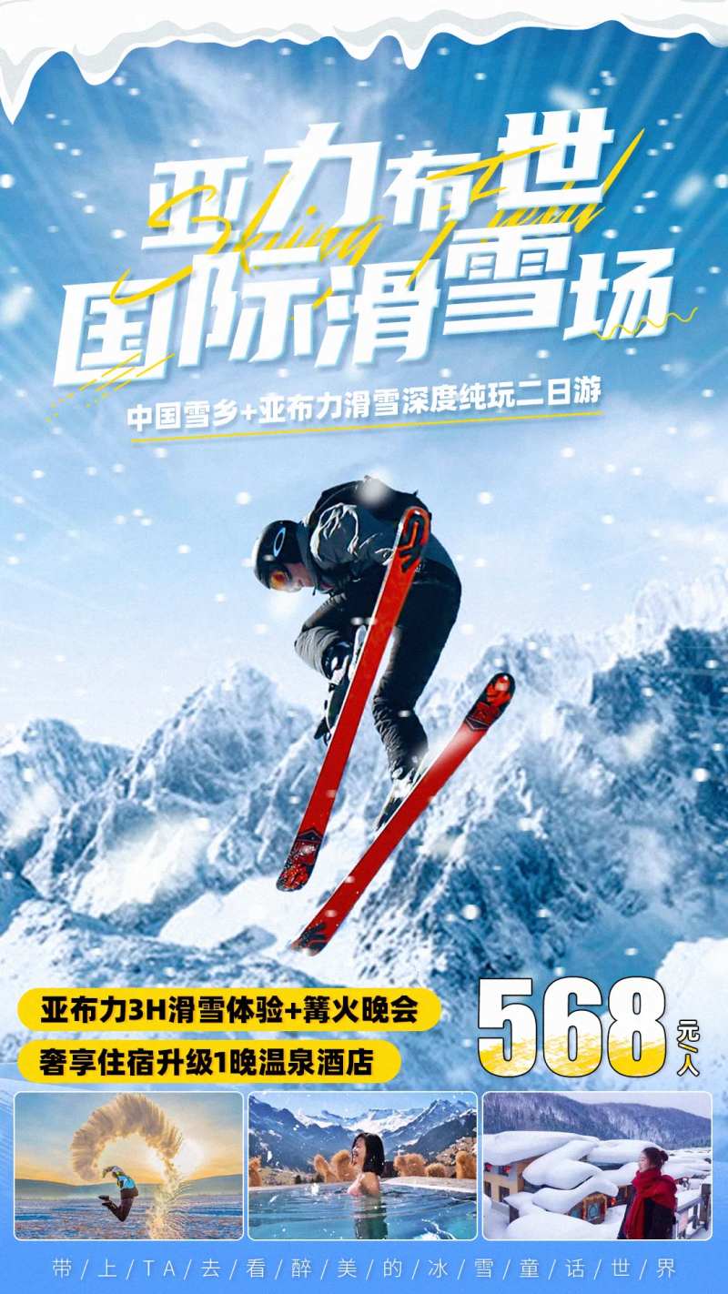 雪乡滑雪温泉海报-采灵感-cailinggan.com